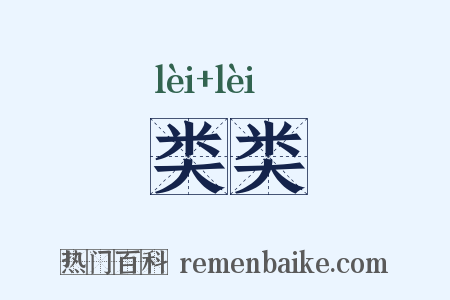 类类是什么意思的图片
